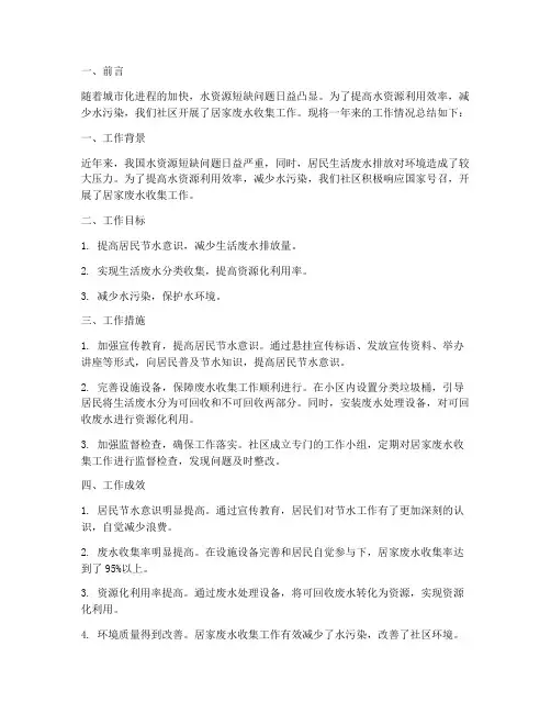 居家废水收集工作总结报告