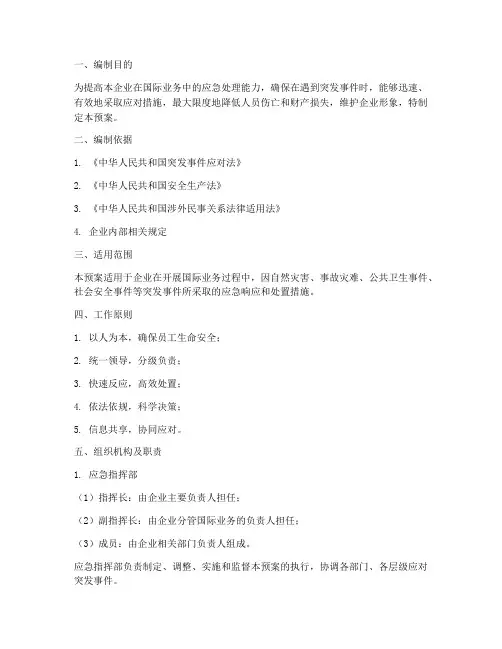 企业涉外应急预案