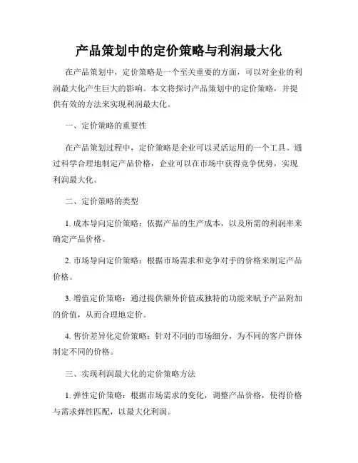 产品策划中的定价策略与利润最大化