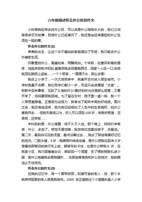 六年级描述怀念外公优良作文