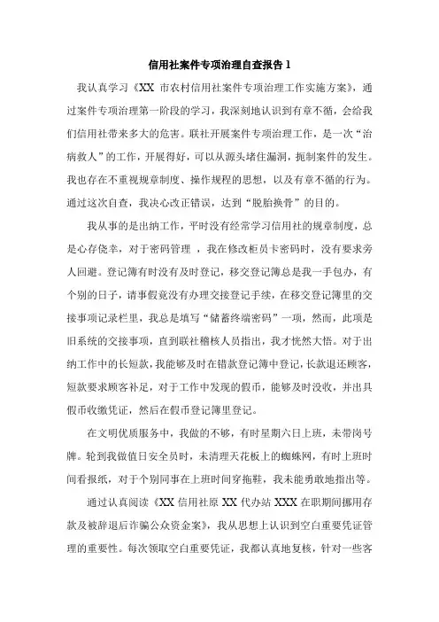信用社案件专项治理自查报告1