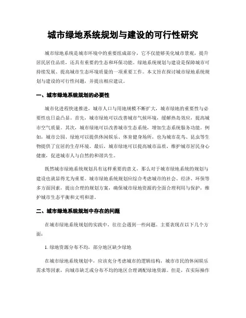 城市绿地系统规划与建设的可行性研究