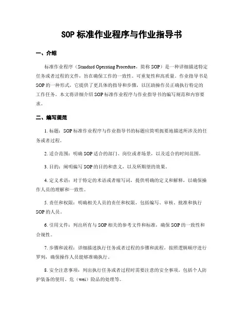 SOP标准作业程序与作业指导书