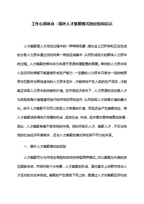 工作心得体会：国外人才集聚模式的经验和启示