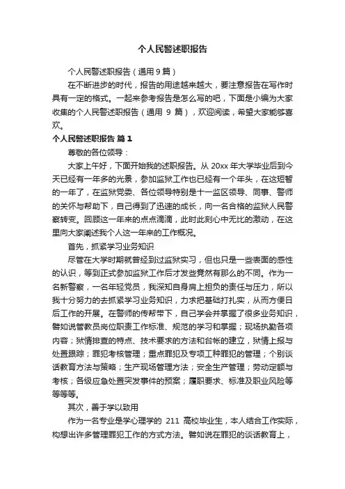 个人民警述职报告（通用9篇）