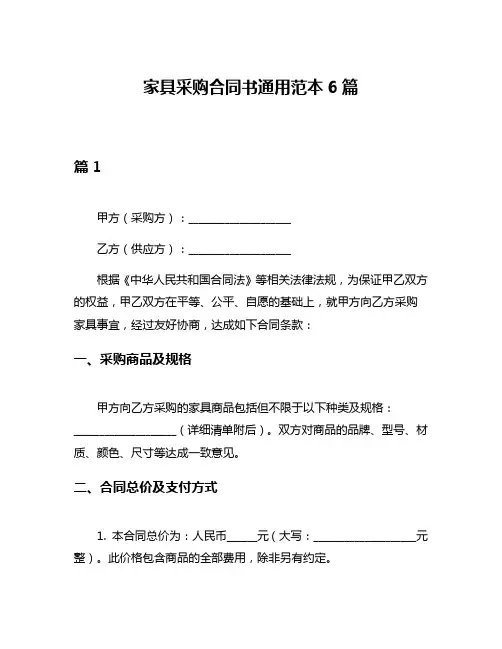 家具采购合同书通用范本6篇
