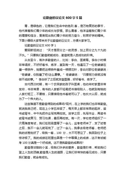 论勤奋的议论文600字5篇