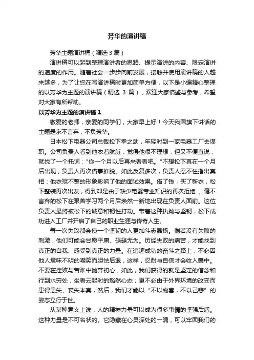 芳华主题演讲稿（精选3篇）
