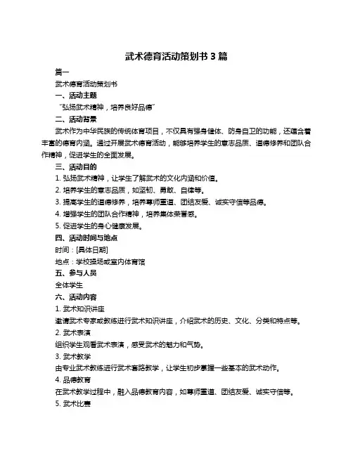 武术德育活动策划书3篇