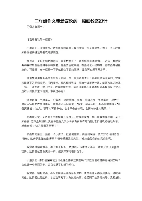 三年级作文我最喜欢的一幅画教案设计