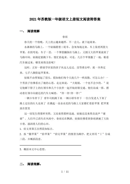 2021年苏教版一年级语文上册短文阅读附答案