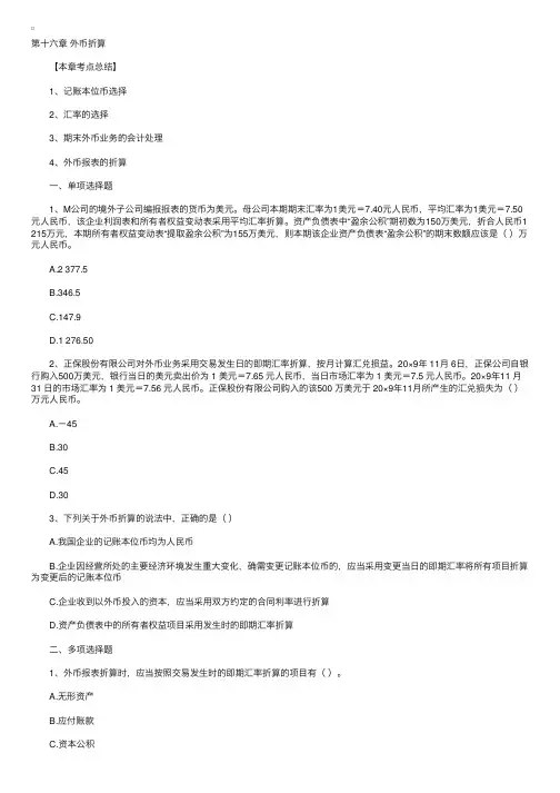 《中级会计实务》外币折算第二轮习题练习（16）