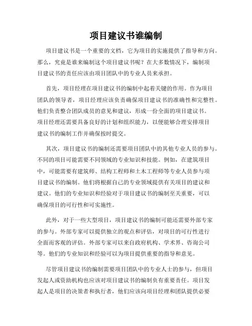项目建议书谁编制