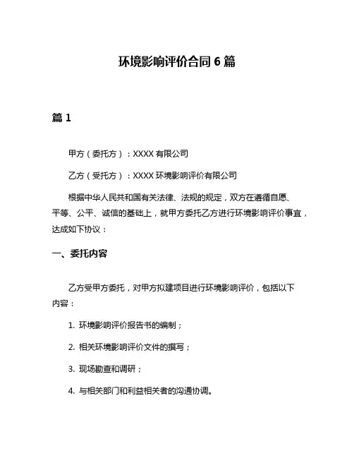 环境影响评价合同6篇