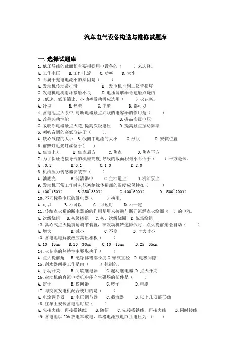 汽车电气设备构造与维修试题库