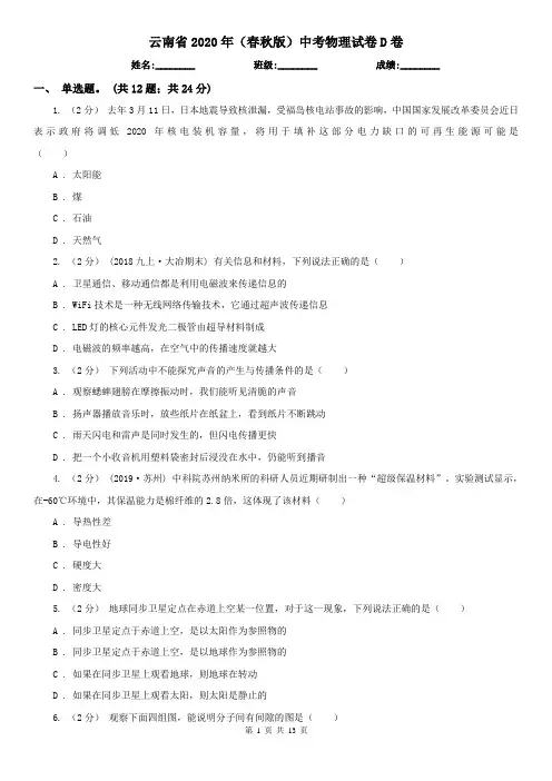 云南省2020年(春秋版)中考物理试卷D卷(精编)