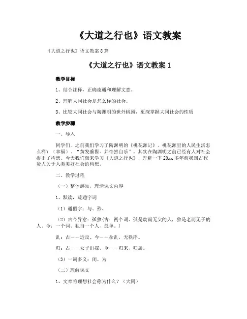 《大道之行也》语文教案