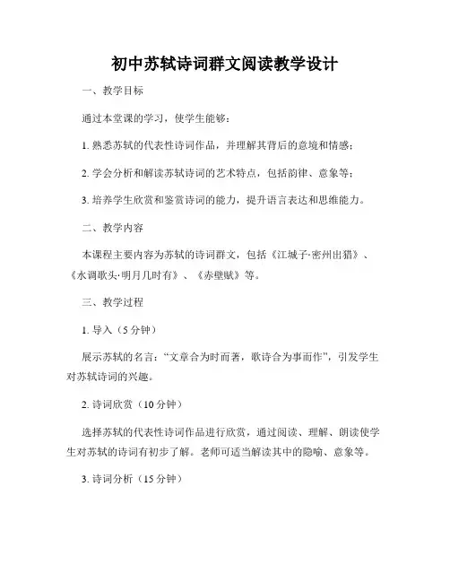初中苏轼诗词群文阅读教学设计