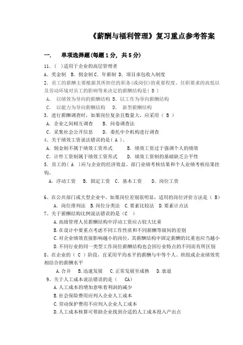 薪酬与福利管理复习重点参考复习资料