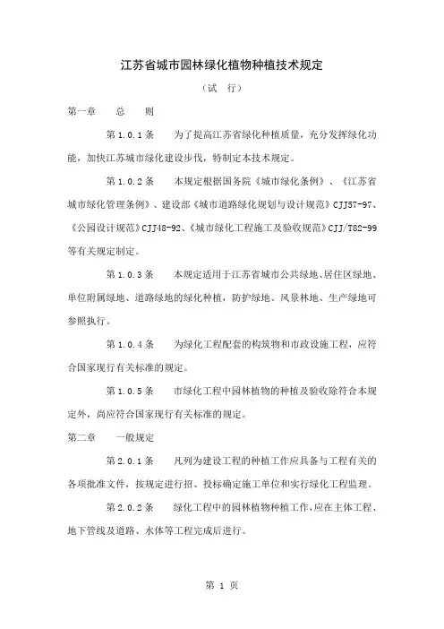 江苏省城市园林绿化植物种植技术规定-24页精选文档