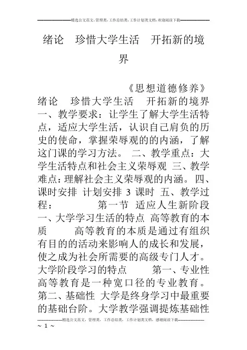 绪论  珍惜大学生活  开拓新的境界