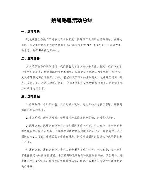 跳绳踢毽活动总结
