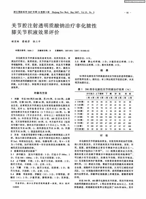 关节腔注射透明质酸钠治疗非化脓性膝关节积液效果评价