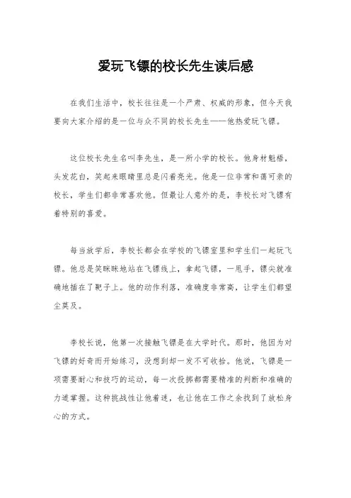 爱玩飞镖的校长先生读后感