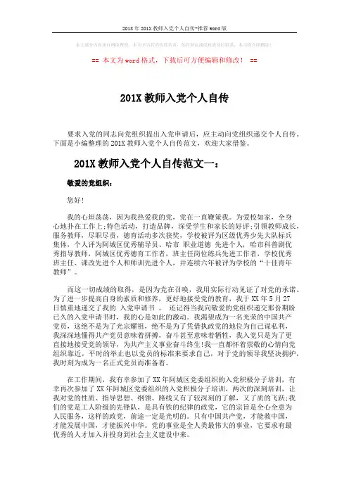 2018年201X教师入党个人自传-推荐word版 (3页)