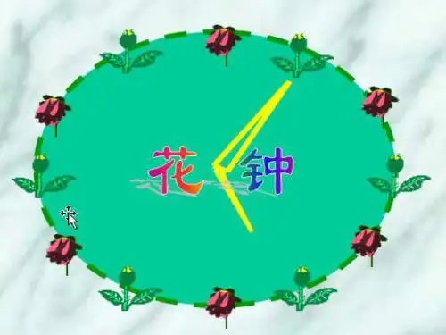 13《花钟》ppt课件