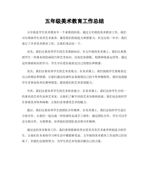 五年级美术教育工作总结