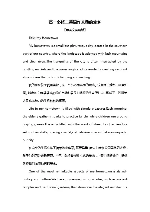 高一必修三英语作文我的家乡