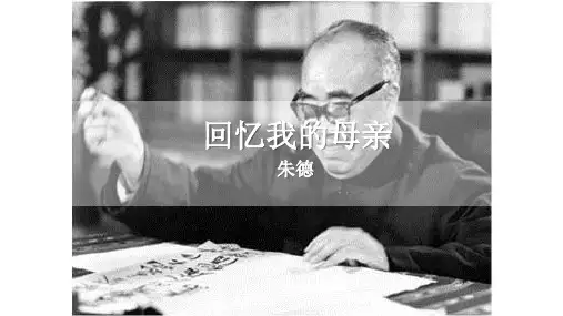 部编人教版八年级上册语文第二单元《 7 回忆我的母亲》课件