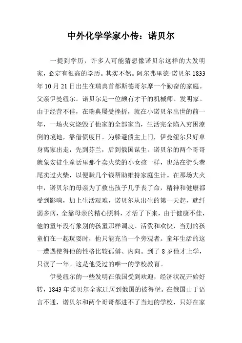 中外化学学家小传：诺贝尔