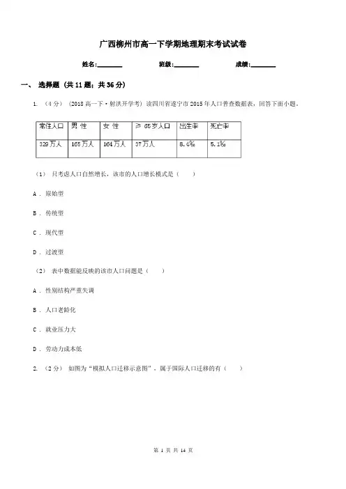 广西柳州市高一下学期地理期末考试试卷