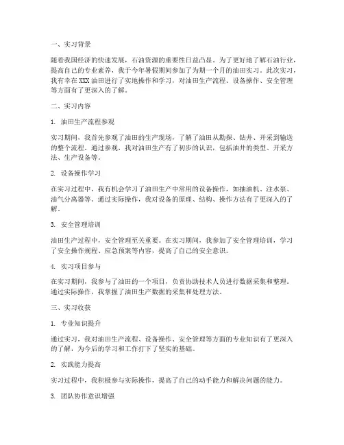 油田实习报告册