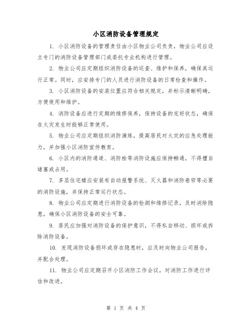 小区消防设备管理规定（三篇）