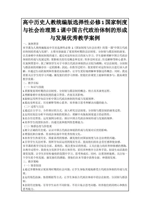 高中历史人教统编版选择性必修1国家制度与社会治理第1课中国古代政治体制的形成与发展优秀教学案例