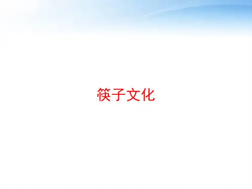筷子文化