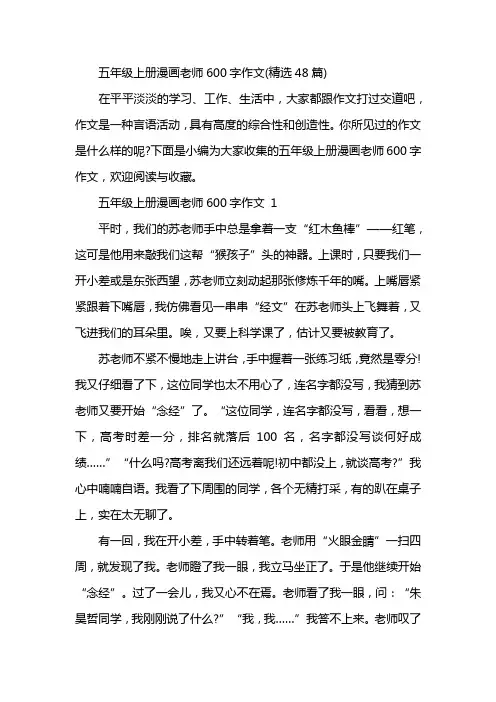 五年级上册漫画老师600字作文(精选48篇)