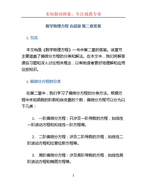 数学物理方程_谷超豪_第二章答案