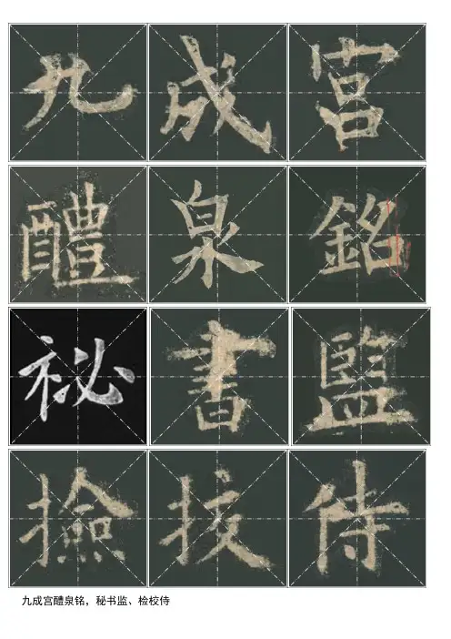 (完整版)九成宫醴泉铭原版碑帖米字格(1)