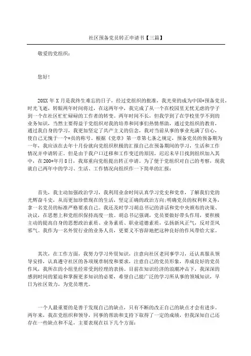 社区预备党员转正申请书三篇