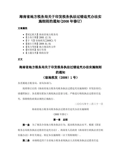 海南省地方税务局关于印发税务执法过错追究办法实施细则的通知(2008年修订)