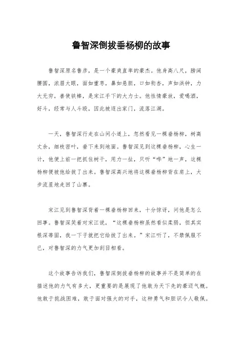 鲁智深倒拔垂杨柳的故事