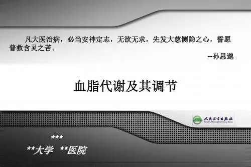 血脂代谢及其调节PPT 精品课堂讲义