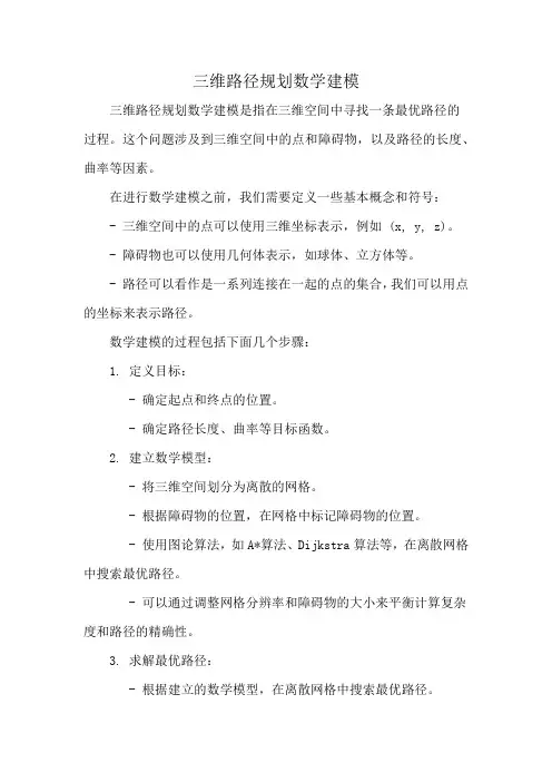 三维路径规划数学建模