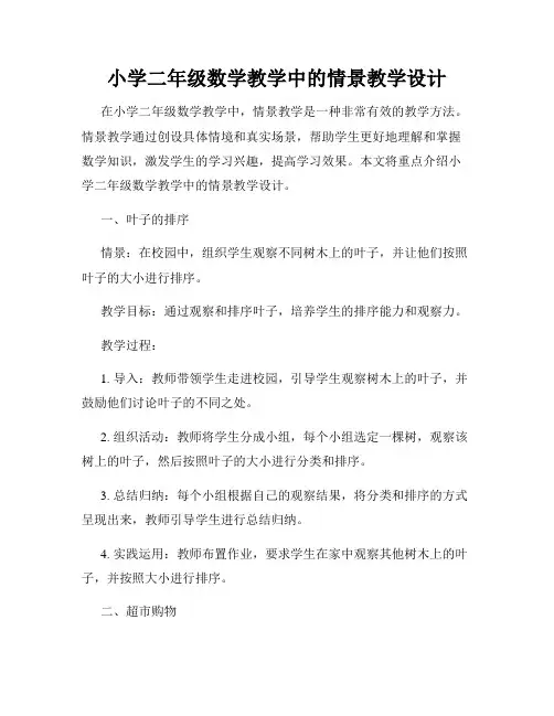 小学二年级数学教学中的情景教学设计