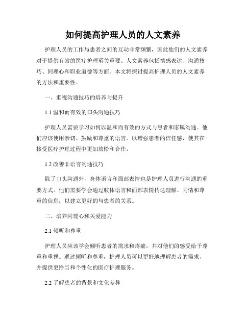 如何提高护理人员的人文素养