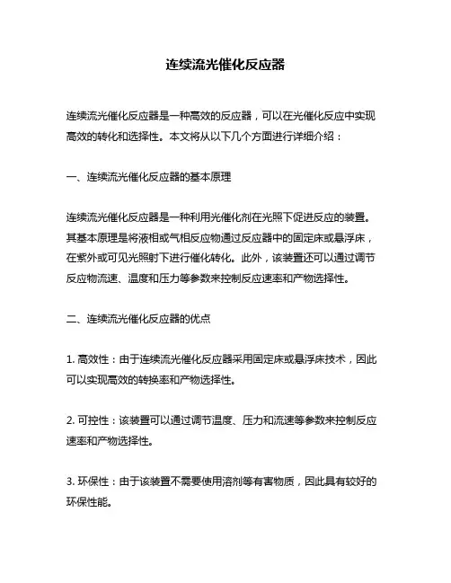 连续流光催化反应器